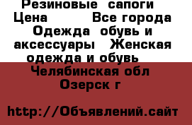Резиновые  сапоги › Цена ­ 600 - Все города Одежда, обувь и аксессуары » Женская одежда и обувь   . Челябинская обл.,Озерск г.
